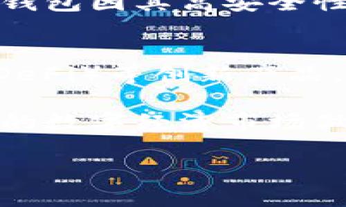 比特币钱包的核心功能是什么？5个关键功能揭示区块链技术的秘密

比特币钱包, 区块链技术, 数字货币, 加密安全/guanjianci

什么是比特币钱包？
比特币钱包是存储比特币和管理用户数字资产的工具。它并不是真实存在的“钱包”，而是一种软件程序，用于生成和管理私钥与公钥。私钥是相当于账户的密码，用户必须妥善保管，而公钥则是用户的地址，用于接收比特币。这种结构保证了交易的安全性与隐私性。

核心功能一：安全存储
比特币钱包的首要功能是确保数字资产的安全。用户的比特币实际上存储在区块链上，钱包只是在用户与区块链之间架起一座桥梁。私钥的安全性至关重要，任何能够访问私钥的人都有权支配相应的比特币。因此，钱包必须提供多重保护功能，如加密技术、备份选项以及双重认证等，使用户能更加安心地管理自己的资产。

核心功能二：资金管理
一个良好的比特币钱包应具备直观的用户界面，以便于用户查看资产余额、历史交易以及资金流动情况。通过图表和数据分析功能，用户可以轻松监控比特币的价格波动，以及自己的投资状况。这为用户的资金管理提供了极大的便利，使他们能及时作出决策。这种实时的资金监控功能，帮助用户深入了解加密货币市场，做出更合理的投资选择。

核心功能三：快速交易
比特币钱包允许用户便捷地发送和接收比特币。通过扫描二维码或输入地址，用户可以快速完成交易。钱包通常会显示实时交易费用，用户可以选择最适合自己需求的费用级别。此外，不同的钱包类型（如移动端、桌面端和网页端）会影响交易速度和使用便捷性，因此用户可以根据自己的需求选用不同的钱包。

核心功能四：跨平台兼容性
现代的比特币钱包通常支持多种设备，例如桌面电脑、手机和云服务，这使得用户能随时随地管理自己的数字资产。这种灵活性确保用户即使在旅途中也能方便地进行资金交易。同时，许多钱包还支持多种加密货币，用户能够在同一个平台上管理不同种类的数字资产，这为资产组合的多样性增加了便利性。

核心功能五：备份与恢复
为了防止数据丢失，比特币钱包通常会提供备份与恢复的功能。用户可以定期将钱包数据备份到一个安全的地方，并在需要时恢复。这一点非常重要，因为钱包的丢失或损坏可能导致比特币资产无法找回。因此，用户需要选择提供可靠备份解决方案的钱包，并时常检查备份是否成功。

比特币钱包的演变
随着比特币和其他加密货币的普及，钱包的类型也在不断演变。从早期单一的桌面钱包到现在多种形式的钱包如移动钱包、硬件钱包及纸钱包，各有其优缺点。硬件钱包因其高安全性而备受青睐，适合长期储存大量比特币的用户，而移动钱包则因其方便性，适合经常进行小额交易的用户。每种类型的钱包都在不断地改进以满足不同用户的需求。

总结与展望
比特币钱包的核心功能围绕着安全性、便捷性和用户体验展开，随着技术的进步，钱包的功能与形式也在不断创新。未来，可能会出现更多智能合约、去中心化金融（DeFi）等创新产品，与钱包结合，为用户提供更全面的资产管理服务。保持关注科技发展方向，选择合适的比特币钱包，能够使用户更好地参与到这个数字经济的浪潮中。

比特币钱包不仅仅是存储和交易的工具，更是用户进入数字货币世界的入口。理解它的核心功能，能帮助用户更有效地管理自己的资产，抓住机遇，针对于日益扩展的数字经济市场做出更全面的应对。在资产安全、快速交易、资金管理等方面，选择功能齐全的钱包，无疑在未来的投资中将起到巨大的帮助作用。 

在这个飞速发展的数字时代，理解比特币钱包的核心功能以及如何选择合适的钱包，能够让用户更好地适应这一新兴的金融环境，掌握未来的财富机会。