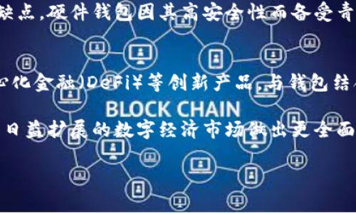 比特币钱包的核心功能是什么？5个关键功能揭示区块链技术的秘密

比特币钱包, 区块链技术, 数字货币, 加密安全/guanjianci

什么是比特币钱包？
比特币钱包是存储比特币和管理用户数字资产的工具。它并不是真实存在的“钱包”，而是一种软件程序，用于生成和管理私钥与公钥。私钥是相当于账户的密码，用户必须妥善保管，而公钥则是用户的地址，用于接收比特币。这种结构保证了交易的安全性与隐私性。

核心功能一：安全存储
比特币钱包的首要功能是确保数字资产的安全。用户的比特币实际上存储在区块链上，钱包只是在用户与区块链之间架起一座桥梁。私钥的安全性至关重要，任何能够访问私钥的人都有权支配相应的比特币。因此，钱包必须提供多重保护功能，如加密技术、备份选项以及双重认证等，使用户能更加安心地管理自己的资产。

核心功能二：资金管理
一个良好的比特币钱包应具备直观的用户界面，以便于用户查看资产余额、历史交易以及资金流动情况。通过图表和数据分析功能，用户可以轻松监控比特币的价格波动，以及自己的投资状况。这为用户的资金管理提供了极大的便利，使他们能及时作出决策。这种实时的资金监控功能，帮助用户深入了解加密货币市场，做出更合理的投资选择。

核心功能三：快速交易
比特币钱包允许用户便捷地发送和接收比特币。通过扫描二维码或输入地址，用户可以快速完成交易。钱包通常会显示实时交易费用，用户可以选择最适合自己需求的费用级别。此外，不同的钱包类型（如移动端、桌面端和网页端）会影响交易速度和使用便捷性，因此用户可以根据自己的需求选用不同的钱包。

核心功能四：跨平台兼容性
现代的比特币钱包通常支持多种设备，例如桌面电脑、手机和云服务，这使得用户能随时随地管理自己的数字资产。这种灵活性确保用户即使在旅途中也能方便地进行资金交易。同时，许多钱包还支持多种加密货币，用户能够在同一个平台上管理不同种类的数字资产，这为资产组合的多样性增加了便利性。

核心功能五：备份与恢复
为了防止数据丢失，比特币钱包通常会提供备份与恢复的功能。用户可以定期将钱包数据备份到一个安全的地方，并在需要时恢复。这一点非常重要，因为钱包的丢失或损坏可能导致比特币资产无法找回。因此，用户需要选择提供可靠备份解决方案的钱包，并时常检查备份是否成功。

比特币钱包的演变
随着比特币和其他加密货币的普及，钱包的类型也在不断演变。从早期单一的桌面钱包到现在多种形式的钱包如移动钱包、硬件钱包及纸钱包，各有其优缺点。硬件钱包因其高安全性而备受青睐，适合长期储存大量比特币的用户，而移动钱包则因其方便性，适合经常进行小额交易的用户。每种类型的钱包都在不断地改进以满足不同用户的需求。

总结与展望
比特币钱包的核心功能围绕着安全性、便捷性和用户体验展开，随着技术的进步，钱包的功能与形式也在不断创新。未来，可能会出现更多智能合约、去中心化金融（DeFi）等创新产品，与钱包结合，为用户提供更全面的资产管理服务。保持关注科技发展方向，选择合适的比特币钱包，能够使用户更好地参与到这个数字经济的浪潮中。

比特币钱包不仅仅是存储和交易的工具，更是用户进入数字货币世界的入口。理解它的核心功能，能帮助用户更有效地管理自己的资产，抓住机遇，针对于日益扩展的数字经济市场做出更全面的应对。在资产安全、快速交易、资金管理等方面，选择功能齐全的钱包，无疑在未来的投资中将起到巨大的帮助作用。 

在这个飞速发展的数字时代，理解比特币钱包的核心功能以及如何选择合适的钱包，能够让用户更好地适应这一新兴的金融环境，掌握未来的财富机会。