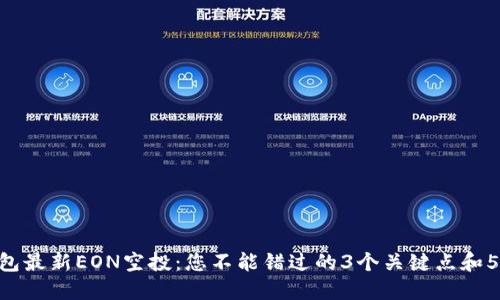 Tokenim钱包最新EON空投：您不能错过的3个关键点和5个参与技巧