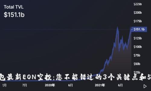 Tokenim钱包最新EON空投：您不能错过的3个关键点和5个参与技巧