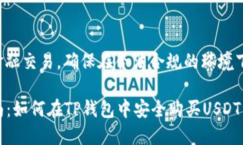 注意：由于涉及金融交易，确保在合法合规的环境下进行，谨慎投资。

2023年最全指南：如何在TP钱包中安全购买USDT，操作步骤详解