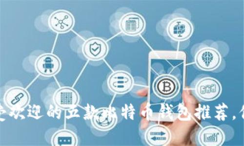 2023年最受欢迎的五款比特币钱包推荐，你选对了吗？