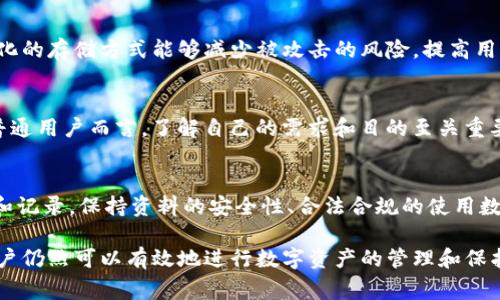 在讨论imToken钱包的功能时，用户常常会关心混币（比如混合U）的问题。imToken作为一款广受欢迎的数字货币钱包，提供了多种功能以满足用户的需求。那么，关于“混U”这个问题，下面将详细探讨imToken钱包的特性、混币的概念、相关法律法规及其他用户可能关心的事项。

什么是混币（混U）？
混币，通常是指将不同来源的数字货币进行混合，以保护交易隐私。对于一些用户而言，混U可能是为了避免资产被追踪，提升资金的匿名性。混币服务通常会将用户的资金与其他用户的资金合并，随后再以新的地址进行转账，以使得追踪资金来源变得更加困难。

imToken钱包的基本功能
imToken钱包是一款全功能的数字货币钱包，支持多种虚拟货币的存储和交易。它的核心目的在于提供安全可靠的存储方案，用户可以放心地存放各种类型的数字资产。除了基本的钱包功能，imToken还提供了去中心化交易所（DEX）功能，助力用户更便捷地进行数字资产交换。

imToken是否支持混币功能？
到目前为止，imToken官方并没有直接提供混币服务。虽然用户可以通过第三方平台进行混币操作，但这并不是imToken钱包自身的一项服务。对此，用户如果希望进行类似操作，需要自行选择合适的第三方混币服务，而这可能带来一定的风险，包括但不限于资金安全性及合规性的问题。

使用第三方混币服务的风险
混币的确能有效隐藏交易的来源，但通过第三方服务进行混币时，用户应当格外谨慎。首先是安全性问题，许多混币服务并不具备良好的口碑和安全保障，一不小心可能导致资产损失。其次是合规风险，近年来各国对数字货币的监管不断升级，一些混币服务可能涉及法律风险。

如何选择安全合适的混币服务？
如果用户决定选择第三方混币服务，以下几点可以帮助用户做出更明智的选择：
ul
    listrong查证信誉：/strong选择一些有良好用户评价和口碑的混币服务，查看它们的历史和公开记录。/li
    listrong安全性：/strong了解该服务是否提供保护用户隐私的技术手段，以及其平台的安全措施。/li
    listrong合规性：/strong确保该服务符合所在国的法律法规，以避免潜在的法律问题。/li
/ul

imToken的钱包安全性
对于想要保留资产隐私的用户来说，imToken钱包本身就拥有较强的安全防护措施。用户的私钥不会存储在中央服务器上，而是保留在用户本地。这种去中心化的存储方式能够减少被攻击的风险，提高用户资产的安全性。

隐私与合规
混币虽有其优势，但许多国家对混币的监管越来越严格，可能会将其视作洗钱的工具。用户在选择混币时应考虑到合规问题，确保不违反相关法律法规。对于普通用户而言，了解自己的需求和目的至关重要。如果只是为了资产的安全存储，imToken的基本功能就足够满足大部分需求。

最后的一些建议
如果你在考虑混币的必要性，建议先深入研究该选项可能带来的后果。并非所有用户都需要进行混币操作，尤其是如果你对资产的来源和用途有明确的管理和记录。保持资料的安全性、合法合规的使用数字资产、合理利用imToken等钱包的功能，都是非常重要的。同时，为了尽量避免潜在风险，定期更新对数字货币相关法律法规的认识，也是用户们应有的意识。

希望这篇文章能为用户提供清晰的思路，帮助他们在数字货币世界中识别风险，做好安全管理。虽然imToken钱包不支持混U操作，但通过合理使用其功能，用户仍然可以有效地进行数字资产的管理和保护。