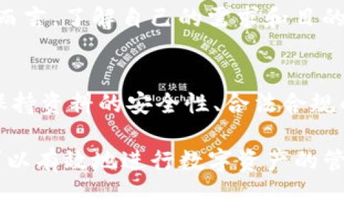 在讨论imToken钱包的功能时，用户常常会关心混币（比如混合U）的问题。imToken作为一款广受欢迎的数字货币钱包，提供了多种功能以满足用户的需求。那么，关于“混U”这个问题，下面将详细探讨imToken钱包的特性、混币的概念、相关法律法规及其他用户可能关心的事项。

什么是混币（混U）？
混币，通常是指将不同来源的数字货币进行混合，以保护交易隐私。对于一些用户而言，混U可能是为了避免资产被追踪，提升资金的匿名性。混币服务通常会将用户的资金与其他用户的资金合并，随后再以新的地址进行转账，以使得追踪资金来源变得更加困难。

imToken钱包的基本功能
imToken钱包是一款全功能的数字货币钱包，支持多种虚拟货币的存储和交易。它的核心目的在于提供安全可靠的存储方案，用户可以放心地存放各种类型的数字资产。除了基本的钱包功能，imToken还提供了去中心化交易所（DEX）功能，助力用户更便捷地进行数字资产交换。

imToken是否支持混币功能？
到目前为止，imToken官方并没有直接提供混币服务。虽然用户可以通过第三方平台进行混币操作，但这并不是imToken钱包自身的一项服务。对此，用户如果希望进行类似操作，需要自行选择合适的第三方混币服务，而这可能带来一定的风险，包括但不限于资金安全性及合规性的问题。

使用第三方混币服务的风险
混币的确能有效隐藏交易的来源，但通过第三方服务进行混币时，用户应当格外谨慎。首先是安全性问题，许多混币服务并不具备良好的口碑和安全保障，一不小心可能导致资产损失。其次是合规风险，近年来各国对数字货币的监管不断升级，一些混币服务可能涉及法律风险。

如何选择安全合适的混币服务？
如果用户决定选择第三方混币服务，以下几点可以帮助用户做出更明智的选择：
ul
    listrong查证信誉：/strong选择一些有良好用户评价和口碑的混币服务，查看它们的历史和公开记录。/li
    listrong安全性：/strong了解该服务是否提供保护用户隐私的技术手段，以及其平台的安全措施。/li
    listrong合规性：/strong确保该服务符合所在国的法律法规，以避免潜在的法律问题。/li
/ul

imToken的钱包安全性
对于想要保留资产隐私的用户来说，imToken钱包本身就拥有较强的安全防护措施。用户的私钥不会存储在中央服务器上，而是保留在用户本地。这种去中心化的存储方式能够减少被攻击的风险，提高用户资产的安全性。

隐私与合规
混币虽有其优势，但许多国家对混币的监管越来越严格，可能会将其视作洗钱的工具。用户在选择混币时应考虑到合规问题，确保不违反相关法律法规。对于普通用户而言，了解自己的需求和目的至关重要。如果只是为了资产的安全存储，imToken的基本功能就足够满足大部分需求。

最后的一些建议
如果你在考虑混币的必要性，建议先深入研究该选项可能带来的后果。并非所有用户都需要进行混币操作，尤其是如果你对资产的来源和用途有明确的管理和记录。保持资料的安全性、合法合规的使用数字资产、合理利用imToken等钱包的功能，都是非常重要的。同时，为了尽量避免潜在风险，定期更新对数字货币相关法律法规的认识，也是用户们应有的意识。

希望这篇文章能为用户提供清晰的思路，帮助他们在数字货币世界中识别风险，做好安全管理。虽然imToken钱包不支持混U操作，但通过合理使用其功能，用户仍然可以有效地进行数字资产的管理和保护。