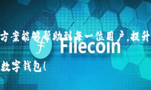   “2023年imToken钱包APP常见问题与解决方法：10个实用技巧帮你解决难题” / 

 guanjianci imToken, 数字钱包, 钱包安全, 加密货币 /guanjianci 

引言
随着区块链技术和加密货币的迅速发展，数字钱包的使用愈加普及，imToken作为一款领先的多链钱包，为用户提供安全、便捷的数字资产管理方案。然而，在使用过程中，一些用户可能会遇到各种问题，影响使用体验。本篇文章将深入探讨imToken钱包APP常见的问题，并提供实际的解决方法，希望能帮助到每一位用户。

常见问题分析
在使用imToken的过程中，用户可能会面临不同类型的问题。通过总结用户反馈和使用说明，我们将其归纳为几个常见的问题类别：

1. 登录问题
2. 转账失败
3. 资产显示不全
4. 钱包安全性疑虑

一、登录问题
登录问题是许多用户使用数字钱包时的第一个障碍。这可能由于多种原因导致，例如忘记密码、登录信息错误或账户被锁定。
解决方案：确保使用正确的登录信息，操作过程中的小心谨慎至关重要；如果忘记密码，可以使用imToken提供的找回密码功能，根据提示操作。注意，确认网络连接正常也很重要。若账户被锁定，可能需要联系imToken客服进行解锁处理。

二、转账失败的原因及解决办法
转账失败可能是最令人沮丧的体验之一。这一问题的发生，通常与网络环境、手续费设置或资产类型的兼容性有关。
首先，确保网络畅通无阻，切换不同的网络连接试试，如Wi-Fi和移动数据。其次，检查转账金额是否超过账户余额或是否考虑到交易手续费。如果手续费设置过低，交易可能会被矿工优先排除，导致转账失败。对于某些特殊资产，例如ERC20、BEP20等，请确认接收地址是否支持该资产的转账，确保转账的资产类型是正确的。

三、资产显示不全的原因
用户在查看数字资产时，如发现某些资产未显示，可能会感到困惑。此种情况通常由钱包设置、同步问题或资产未被支持导致。
可以先尝试手动刷新钱包，或在“资产”页面进行查询和添加。imToken也会定期更新支持的资产列表，用户可以关注官方信息以获得最新支持的资产信息。如果某个特定的资产显示不全，检查该资产是否必须在钱包内手动添加，或是否存在交易所未支持的资产类型。

四、钱包安全性疑虑
随着数字资产价值的上升，安全性成为用户最关注的话题。用户可能担心自己的私钥、助记词被泄露或遭到黑客攻击。
为了保证钱包的安全，用户应定期备份助记词，并避免在未加密的网络环境下操作钱包。建议开启多重签名功能，增强钱包的安全性。同时，保持imToken软件的更新，以确保应用程序中包含最新的安全补丁和功能。

实用技巧与总结
除了上述常见问题及其解决方案，以下技巧可以帮助用户更好地使用imToken钱包：
ul
  li定期更新应用：确保你总是使用最新版本的imToken钱包，避免因版本过期导致的问题。/li
  li关注社区与论坛：许多用户会在社区和论坛分享自己的使用经验和解决方案，可以定期浏览了解他人的经验。/li
  li主动学习：通过imToken的官方文档和教程，深入了解钱包的各项功能，提升自己的使用技巧和问题排查能力。/li
  li参与活动：imToken常常会举办线上活动，参与活动不仅可以获得奖励，还能学习到不少实用的使用技巧。/li
/ul

结尾
总之，imToken钱包APP为用户提供了多样的加密货币资产管理功能，但在使用过程中如遇到问题也并不罕见。希望本文总结的常见问题及解决方案能够帮助到每一位用户，提升他们的使用体验。记住，合理使用和保护好自己的数字资产，能够让你在加密货币世界中走得更远、更稳。

如果你在使用imToken时遇到其它问题，欢迎在评论区分享或者在imToken的客服团队反馈，相信通过大家的共同努力，可以进一步这款出色的数字钱包！