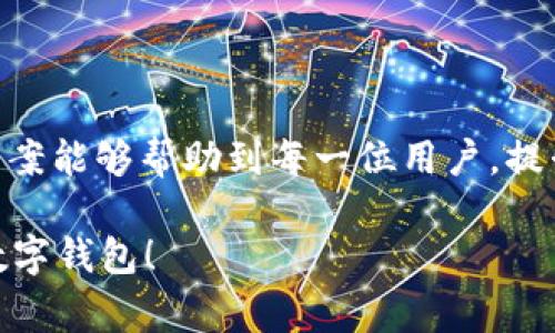   “2023年imToken钱包APP常见问题与解决方法：10个实用技巧帮你解决难题” / 

 guanjianci imToken, 数字钱包, 钱包安全, 加密货币 /guanjianci 

引言
随着区块链技术和加密货币的迅速发展，数字钱包的使用愈加普及，imToken作为一款领先的多链钱包，为用户提供安全、便捷的数字资产管理方案。然而，在使用过程中，一些用户可能会遇到各种问题，影响使用体验。本篇文章将深入探讨imToken钱包APP常见的问题，并提供实际的解决方法，希望能帮助到每一位用户。

常见问题分析
在使用imToken的过程中，用户可能会面临不同类型的问题。通过总结用户反馈和使用说明，我们将其归纳为几个常见的问题类别：

1. 登录问题
2. 转账失败
3. 资产显示不全
4. 钱包安全性疑虑

一、登录问题
登录问题是许多用户使用数字钱包时的第一个障碍。这可能由于多种原因导致，例如忘记密码、登录信息错误或账户被锁定。
解决方案：确保使用正确的登录信息，操作过程中的小心谨慎至关重要；如果忘记密码，可以使用imToken提供的找回密码功能，根据提示操作。注意，确认网络连接正常也很重要。若账户被锁定，可能需要联系imToken客服进行解锁处理。

二、转账失败的原因及解决办法
转账失败可能是最令人沮丧的体验之一。这一问题的发生，通常与网络环境、手续费设置或资产类型的兼容性有关。
首先，确保网络畅通无阻，切换不同的网络连接试试，如Wi-Fi和移动数据。其次，检查转账金额是否超过账户余额或是否考虑到交易手续费。如果手续费设置过低，交易可能会被矿工优先排除，导致转账失败。对于某些特殊资产，例如ERC20、BEP20等，请确认接收地址是否支持该资产的转账，确保转账的资产类型是正确的。

三、资产显示不全的原因
用户在查看数字资产时，如发现某些资产未显示，可能会感到困惑。此种情况通常由钱包设置、同步问题或资产未被支持导致。
可以先尝试手动刷新钱包，或在“资产”页面进行查询和添加。imToken也会定期更新支持的资产列表，用户可以关注官方信息以获得最新支持的资产信息。如果某个特定的资产显示不全，检查该资产是否必须在钱包内手动添加，或是否存在交易所未支持的资产类型。

四、钱包安全性疑虑
随着数字资产价值的上升，安全性成为用户最关注的话题。用户可能担心自己的私钥、助记词被泄露或遭到黑客攻击。
为了保证钱包的安全，用户应定期备份助记词，并避免在未加密的网络环境下操作钱包。建议开启多重签名功能，增强钱包的安全性。同时，保持imToken软件的更新，以确保应用程序中包含最新的安全补丁和功能。

实用技巧与总结
除了上述常见问题及其解决方案，以下技巧可以帮助用户更好地使用imToken钱包：
ul
  li定期更新应用：确保你总是使用最新版本的imToken钱包，避免因版本过期导致的问题。/li
  li关注社区与论坛：许多用户会在社区和论坛分享自己的使用经验和解决方案，可以定期浏览了解他人的经验。/li
  li主动学习：通过imToken的官方文档和教程，深入了解钱包的各项功能，提升自己的使用技巧和问题排查能力。/li
  li参与活动：imToken常常会举办线上活动，参与活动不仅可以获得奖励，还能学习到不少实用的使用技巧。/li
/ul

结尾
总之，imToken钱包APP为用户提供了多样的加密货币资产管理功能，但在使用过程中如遇到问题也并不罕见。希望本文总结的常见问题及解决方案能够帮助到每一位用户，提升他们的使用体验。记住，合理使用和保护好自己的数字资产，能够让你在加密货币世界中走得更远、更稳。

如果你在使用imToken时遇到其它问题，欢迎在评论区分享或者在imToken的客服团队反馈，相信通过大家的共同努力，可以进一步这款出色的数字钱包！