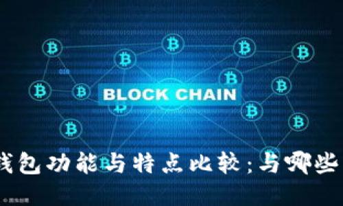 imToken钱包功能与特点比较：与哪些钱包相似？