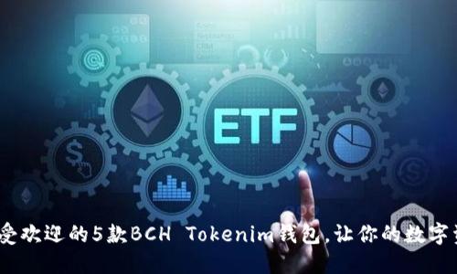 2023年最受欢迎的5款BCH Tokenim钱包，让你的数字资产更安全