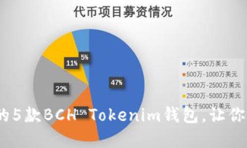 2023年最受欢迎的5款BCH Tokenim钱包，让你的数字资产更安全