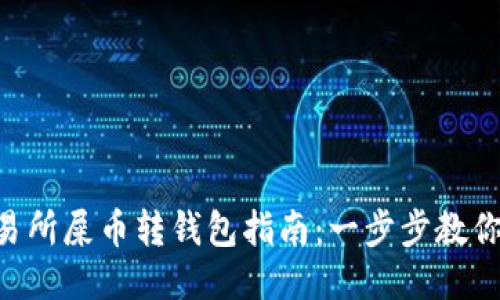 2023年最详细的交易所屎币转钱包指南：一步步教你安全转移100种屎币