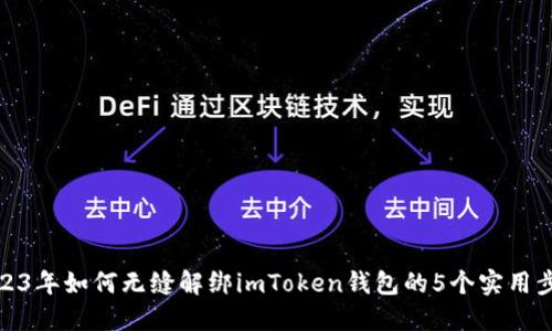 2023年如何无缝解绑imToken钱包的5个实用步骤