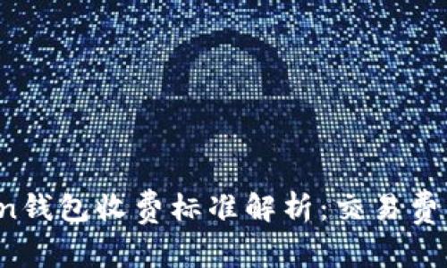 2023年imToken钱包收费标准解析：交易费与服务费全揭秘