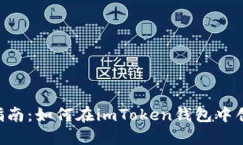 2023年全面指南：如何在imToken钱包中创建TRC20代币