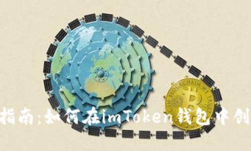 2023年全面指南：如何在imToken钱包中创建TRC20代币