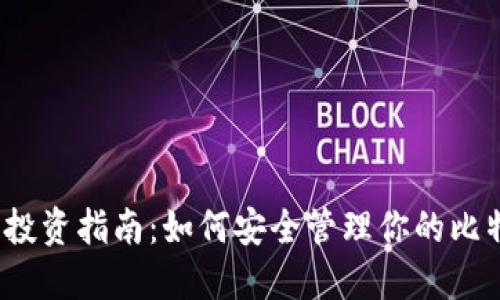 2023年比特币投资指南：如何安全管理你的比特币地址和私钥