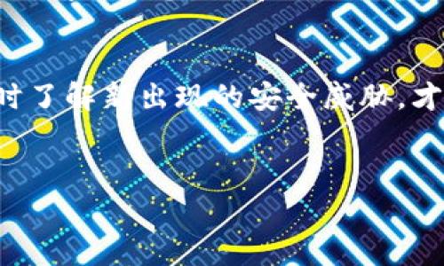 在讨论“imtoken助记词会被盗吗”这个问题之前，我们需要先了解何为助记词。助记词通常由一串随机的单词组成，用于生成和恢复加密货币钱包。对很多用户来说，这是一把双刃剑，既是访问自己资产的重要钥匙，又是面临盗窃风险的潜在目标。因此，保护助记词的安全性显得尤为重要。

助记词的重要性
助记词通常包含12到24个单词，几乎可以为任何人提供完全访问一个钱包的权限。一旦你掌握了这些单词，几乎可以在任何地方恢复对应的钱包。因此，持有助记词的重要性不仅在于它是资金的“钥匙”，更在于错误的管理可能导致巨大的财务损失。

助记词的盗取方式
虽然从技术上讲，助记词自身并不具备主动被盗的能力，但其获取途径却是各种各样的。网络钓鱼、恶意软件、社交工程以及不安全的存储方式都是黑客和不法分子常用的手段。网络钓鱼，尤其是通过假冒网站或伪装成合法平台，试图获取用户的助记词，是一种常见手段。如果用户未能识别这些诈骗手法，可能会一步步落入陷阱。

助记词被盗的后果
一旦助记词被盗，黑客将能够轻松获取钱包中的所有资产。加密货币没有像传统银行那样的链上回滚机制，一旦资产被转移，用户几乎无法追索。这意味着对一些投资者来说，失去助记词就像失去了他们所有的财富。此外，许多用户在使用不可信的应用程序时，不仅仅是助记词面临风险，钱包本身也可能受到损害。

保护助记词的策略
尽管助记词可能面临一定的风险，但用户仍然可以采取一些措施来增强其安全性。首先，将助记词以物理形式存储在安全的地方，而不是在网络上储存。比如，打印出来并放在保险箱中，或者用金属板刻录以防火灾。这种物理存储可以极大提高助记词被盗的难度。br
此外，用户应确保自己的计算机和手机装有最新的安全软件，这有助于防止恶意软件的侵袭。使用官方钱包应用并确认其来源，也能有效避免假冒网站的攻击。同时，增强账户的安全性，比如使用双重身份验证（2FA）也很重要。

定期审查和更新安全措施
用户应定期审查自己的安全措施，确保在面对不断演变的网络威胁时，能够及时更新防护策略。这不仅仅适用于助记词，还包括整个钱包的安全性。此外，保持警惕，随时关注网络安全新闻，可以使用户提前了解潜在的风险和应对措施。

对助记词的错误认识
许多用户错误地认为，只要他们的助记词保存在某个数字设备上就会是安全的。然而，实际情况并非如此。网络环境本身的不安全使得这些助记词在被黑客攻破后持有者可能失去控制。因此，基本的安全常识和保护措施是每一个加密货币用户都必须掌握的。

总结与建议
助记词的安全性在于用户自身的保护意识。通过合理的存储方式和妥善的使用习惯，可以极大地降低助记词被盗的可能性。但与此同时，保持警惕，及时了解新出现的安全威胁，才能更有效地保障个人资产的安全。在当前的数字货币环境中，这种知识的积累至关重要。

imtoken, 助记词, 安全, 加密货币/guanjianci
如何有效保护你的imtoken助记词，从而避免资产被盗？