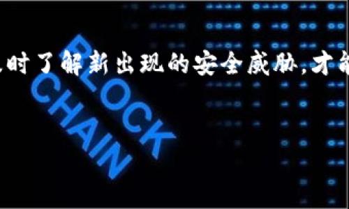 在讨论“imtoken助记词会被盗吗”这个问题之前，我们需要先了解何为助记词。助记词通常由一串随机的单词组成，用于生成和恢复加密货币钱包。对很多用户来说，这是一把双刃剑，既是访问自己资产的重要钥匙，又是面临盗窃风险的潜在目标。因此，保护助记词的安全性显得尤为重要。

助记词的重要性
助记词通常包含12到24个单词，几乎可以为任何人提供完全访问一个钱包的权限。一旦你掌握了这些单词，几乎可以在任何地方恢复对应的钱包。因此，持有助记词的重要性不仅在于它是资金的“钥匙”，更在于错误的管理可能导致巨大的财务损失。

助记词的盗取方式
虽然从技术上讲，助记词自身并不具备主动被盗的能力，但其获取途径却是各种各样的。网络钓鱼、恶意软件、社交工程以及不安全的存储方式都是黑客和不法分子常用的手段。网络钓鱼，尤其是通过假冒网站或伪装成合法平台，试图获取用户的助记词，是一种常见手段。如果用户未能识别这些诈骗手法，可能会一步步落入陷阱。

助记词被盗的后果
一旦助记词被盗，黑客将能够轻松获取钱包中的所有资产。加密货币没有像传统银行那样的链上回滚机制，一旦资产被转移，用户几乎无法追索。这意味着对一些投资者来说，失去助记词就像失去了他们所有的财富。此外，许多用户在使用不可信的应用程序时，不仅仅是助记词面临风险，钱包本身也可能受到损害。

保护助记词的策略
尽管助记词可能面临一定的风险，但用户仍然可以采取一些措施来增强其安全性。首先，将助记词以物理形式存储在安全的地方，而不是在网络上储存。比如，打印出来并放在保险箱中，或者用金属板刻录以防火灾。这种物理存储可以极大提高助记词被盗的难度。br
此外，用户应确保自己的计算机和手机装有最新的安全软件，这有助于防止恶意软件的侵袭。使用官方钱包应用并确认其来源，也能有效避免假冒网站的攻击。同时，增强账户的安全性，比如使用双重身份验证（2FA）也很重要。

定期审查和更新安全措施
用户应定期审查自己的安全措施，确保在面对不断演变的网络威胁时，能够及时更新防护策略。这不仅仅适用于助记词，还包括整个钱包的安全性。此外，保持警惕，随时关注网络安全新闻，可以使用户提前了解潜在的风险和应对措施。

对助记词的错误认识
许多用户错误地认为，只要他们的助记词保存在某个数字设备上就会是安全的。然而，实际情况并非如此。网络环境本身的不安全使得这些助记词在被黑客攻破后持有者可能失去控制。因此，基本的安全常识和保护措施是每一个加密货币用户都必须掌握的。

总结与建议
助记词的安全性在于用户自身的保护意识。通过合理的存储方式和妥善的使用习惯，可以极大地降低助记词被盗的可能性。但与此同时，保持警惕，及时了解新出现的安全威胁，才能更有效地保障个人资产的安全。在当前的数字货币环境中，这种知识的积累至关重要。

imtoken, 助记词, 安全, 加密货币/guanjianci
如何有效保护你的imtoken助记词，从而避免资产被盗？