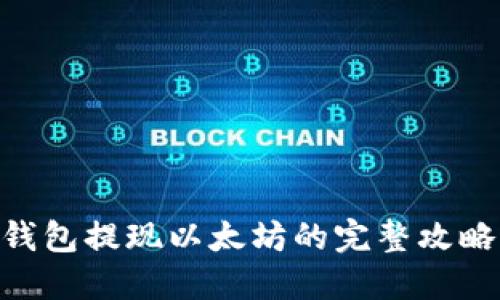 2023年如何使用imToken钱包提现以太坊的完整攻略：从新手到高手的实用步骤