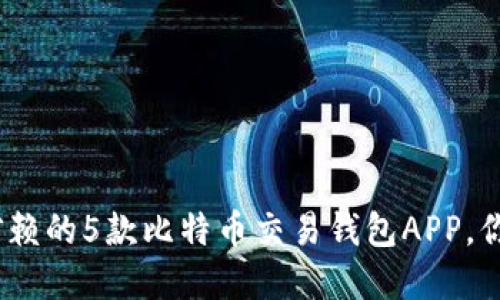 2023年最值得信赖的5款比特币交易钱包APP，你不能错过的选择