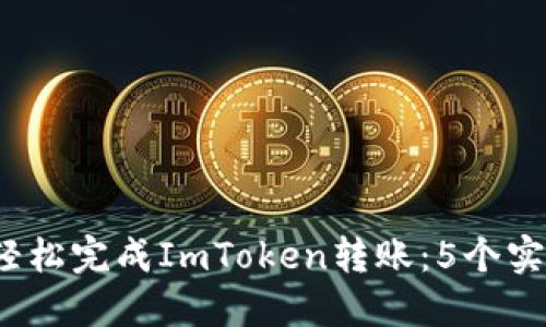 2023年如何轻松完成ImToken转账：5个实用步骤与技巧