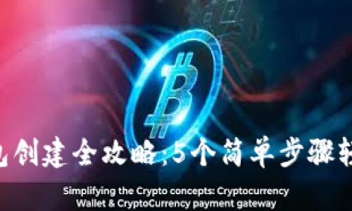 2023年USDT钱包创建全攻略：5个简单步骤轻松拥有个人钱包