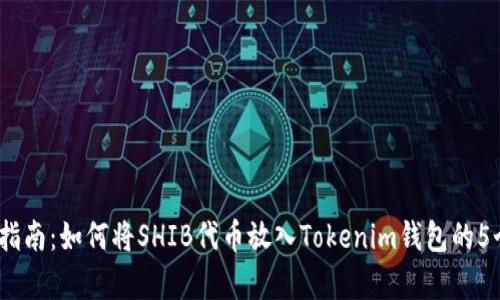 2023年全指南：如何将SHIB代币放入Tokenim钱包的5个简单步骤