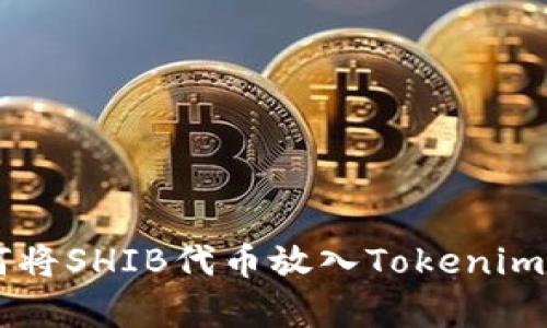 2023年全指南：如何将SHIB代币放入Tokenim钱包的5个简单步骤