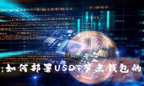 2023年详解：如何部署USDT节点钱包的8个关键步骤