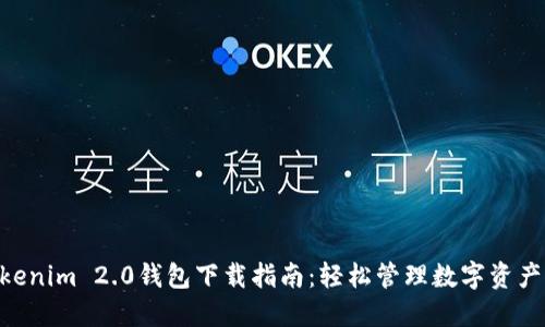 2023年Tokenim 2.0钱包下载指南：轻松管理数字资产的6大步骤