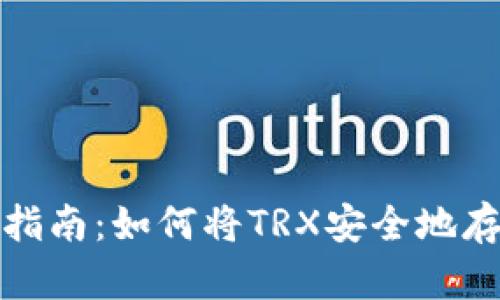 2023年最新指南：如何将TRX安全地存入数字钱包？