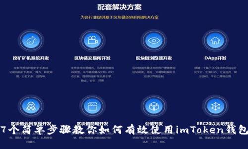 7个简单步骤教你如何有效使用imToken钱包