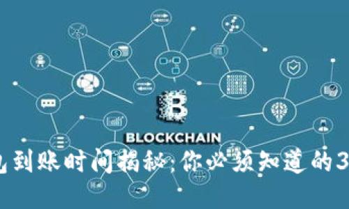 USDT冷钱包到账时间揭秘：你必须知道的3个关键因素