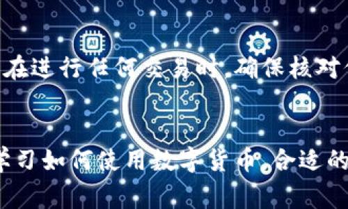 যোগ্তু如何设置LTC钱包地址：详细步骤与注意事项/যোগ্তু
গণজিয়াংসিLTC, 钱包地址, 设置, 数字货币/গণজিয়াংসি

1. 了解LTC和钱包地址的重要性

在数字货币的世界中，Wallet地址（钱包地址）就像是您的银行账户号码。每一笔交易都需要经过钱包地址进行验证、记录和确认。LTC即莱特币，是一种广受欢迎的数字货币，拥有着快速的交易速度和较低的手续费。理解如何设置和管理LTC钱包地址，对于每一位投资者来说都是至关重要的。


2. 选择合适的LTC钱包

在设置LTC钱包地址之前，首先需要选择一个合适的钱包。现如今市面上有多种类型的钱包可供选择，包括硬件钱包、软件钱包、在线钱包和纸钱包。硬件钱包如Ledger和Trezor，提供高安全性，适合长期投资者，而软件钱包如Exodus和Electrum则适合频繁交易。在线钱包便捷但安全性相对较低，纸钱包则是在绝对离线状态下生成的地址，安全性最高但使用起来相对不便。


3. 下载并安装钱包软件

选择完钱包后，下载并安装相应的软件。例如，如果选择的是Exodus，可以直接在官方网站下载对应版本。安装过程中，需要注意选择官方渠道，避免下载到恶意软件。安装完成后，根据提示进行必要的设置，如创建账户、护照短语或密码等。


4. 创建LTC钱包地址

在钱包软件中，通常会有创建新地址的选项。选择“创建新地址”或“生成地址”后，系统会自动生成一个公钥和私钥。需要特别注意的是，私钥是访问和管理您LTC资产的关键，绝对不能泄露给他人。


5. 备份钱包和地址

安全性是使用数字货币的重中之重。创建钱包后，需要及时备份钱包数据。大多数钱包都提供备份功能，建议定期备份自己的钱包和钱包地址数据。可以将备份存储在USB闪存驱动器或其他安全的地方，以防止因硬件故障或其他原因导致资产丢失。


6. 使用钱包地址进行交易

一旦钱包地址创建完成，就可以使用这个地址进行LTC的收款和付款。在进行交易时，只需复制您的钱包地址，发送给对方或存入交易所即可。注意，在输入地址时务必确认，防止资金丢失。


7. 交易后检查确认

当完成LTC的交易后，可以通过区块链浏览器（例如Block Explorer）检查交易状态，确认资金是否成功到达。输入您的钱包地址，可以查看所有的交易记录和余额，确保交易的安全性。


8. 定期管理和监控

数字货币市场波动性较大，管理好钱包和地址至关重要。定期检查钱包余额，与交易记录核对，及时发现异常情况。此外，关注市场动态和最新的安全防护技巧，以更好地保护自己的数字资产。


9. 遇到常见问题的处理办法

在使用LTC钱包的过程中，难免会遇到一些常见的问题，例如地址未能接收到款项、私钥丢失等。当出现这些问题时，首先冷静应对，查看钱包的交易记录。如果是地址错误或交易未成功记录，可以联系有关方进行确认。若私钥丢失，则很可能会导致资产永久性丢失，因此需要务必重视私钥的安全管理。


10. 综合注意事项

设置和管理LTC钱包地址是一项长期的任务，需要不断关注安全性和市场变化。选择一个安全性高、易于使用的钱包，定期备份和监控是保护您的数字资产安全的重要步骤。在进行任何交易时，确保核对信息，使用官方平台，避免因小失大，心态平衡应对市场的波动，才能在这个快速发展的数字货币领域中立于不败之地。


通过上述的介绍，希望能够帮助您更好地理解LTC钱包地址的设置与管理。在数字货币迅速发展的今天，掌握这些知识与技能将会更加重要。无论您是在投资、交易，还是在学习如何使用数字货币，合适的钱包及正确的操作步骤都是不可或缺的。