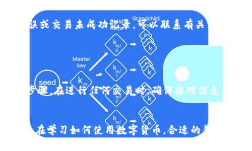 যোগ্তু如何设置LTC钱包地址：详细步骤与注意事项/যোগ্তু
গণজিয়াংসিLTC, 钱包地址, 设置, 数字货币/গণজিয়াংসি

1. 了解LTC和钱包地址的重要性

在数字货币的世界中，Wallet地址（钱包地址）就像是您的银行账户号码。每一笔交易都需要经过钱包地址进行验证、记录和确认。LTC即莱特币，是一种广受欢迎的数字货币，拥有着快速的交易速度和较低的手续费。理解如何设置和管理LTC钱包地址，对于每一位投资者来说都是至关重要的。


2. 选择合适的LTC钱包

在设置LTC钱包地址之前，首先需要选择一个合适的钱包。现如今市面上有多种类型的钱包可供选择，包括硬件钱包、软件钱包、在线钱包和纸钱包。硬件钱包如Ledger和Trezor，提供高安全性，适合长期投资者，而软件钱包如Exodus和Electrum则适合频繁交易。在线钱包便捷但安全性相对较低，纸钱包则是在绝对离线状态下生成的地址，安全性最高但使用起来相对不便。


3. 下载并安装钱包软件

选择完钱包后，下载并安装相应的软件。例如，如果选择的是Exodus，可以直接在官方网站下载对应版本。安装过程中，需要注意选择官方渠道，避免下载到恶意软件。安装完成后，根据提示进行必要的设置，如创建账户、护照短语或密码等。


4. 创建LTC钱包地址

在钱包软件中，通常会有创建新地址的选项。选择“创建新地址”或“生成地址”后，系统会自动生成一个公钥和私钥。需要特别注意的是，私钥是访问和管理您LTC资产的关键，绝对不能泄露给他人。


5. 备份钱包和地址

安全性是使用数字货币的重中之重。创建钱包后，需要及时备份钱包数据。大多数钱包都提供备份功能，建议定期备份自己的钱包和钱包地址数据。可以将备份存储在USB闪存驱动器或其他安全的地方，以防止因硬件故障或其他原因导致资产丢失。


6. 使用钱包地址进行交易

一旦钱包地址创建完成，就可以使用这个地址进行LTC的收款和付款。在进行交易时，只需复制您的钱包地址，发送给对方或存入交易所即可。注意，在输入地址时务必确认，防止资金丢失。


7. 交易后检查确认

当完成LTC的交易后，可以通过区块链浏览器（例如Block Explorer）检查交易状态，确认资金是否成功到达。输入您的钱包地址，可以查看所有的交易记录和余额，确保交易的安全性。


8. 定期管理和监控

数字货币市场波动性较大，管理好钱包和地址至关重要。定期检查钱包余额，与交易记录核对，及时发现异常情况。此外，关注市场动态和最新的安全防护技巧，以更好地保护自己的数字资产。


9. 遇到常见问题的处理办法

在使用LTC钱包的过程中，难免会遇到一些常见的问题，例如地址未能接收到款项、私钥丢失等。当出现这些问题时，首先冷静应对，查看钱包的交易记录。如果是地址错误或交易未成功记录，可以联系有关方进行确认。若私钥丢失，则很可能会导致资产永久性丢失，因此需要务必重视私钥的安全管理。


10. 综合注意事项

设置和管理LTC钱包地址是一项长期的任务，需要不断关注安全性和市场变化。选择一个安全性高、易于使用的钱包，定期备份和监控是保护您的数字资产安全的重要步骤。在进行任何交易时，确保核对信息，使用官方平台，避免因小失大，心态平衡应对市场的波动，才能在这个快速发展的数字货币领域中立于不败之地。


通过上述的介绍，希望能够帮助您更好地理解LTC钱包地址的设置与管理。在数字货币迅速发展的今天，掌握这些知识与技能将会更加重要。无论您是在投资、交易，还是在学习如何使用数字货币，合适的钱包及正确的操作步骤都是不可或缺的。
