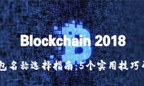 2023年imToken钱包名称选择指南：5个实用技巧帮助你找到完美名称