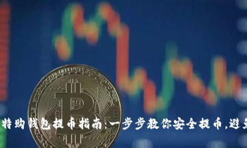 2023年比特购钱包提币指南：一步步教你安全提币，避免常见错误