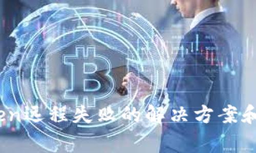  2023年imToken远程失败的解决方案和常见问题解析 