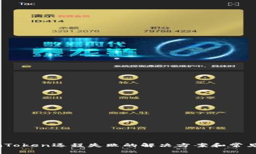  2023年imToken远程失败的解决方案和常见问题解析 