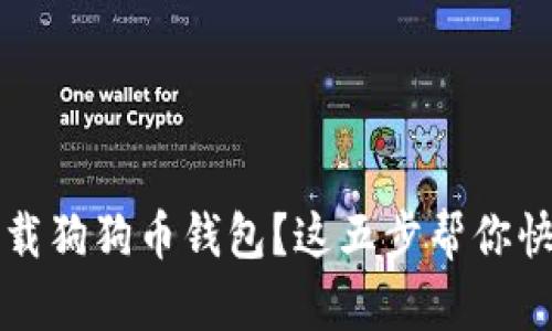 意外卸载狗狗币钱包？这五步帮你快速恢复