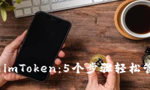 2023年如何使用imToken：5个步骤轻松管理你的数字资产