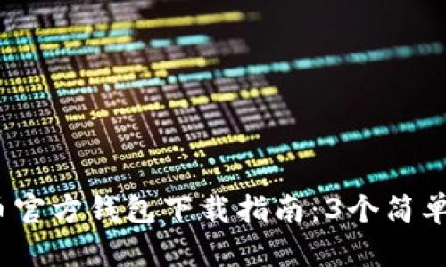 2023年狗狗币官方钱包下载指南：3个简单步骤轻松掌握