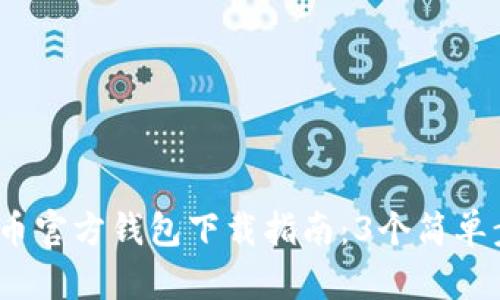 2023年狗狗币官方钱包下载指南：3个简单步骤轻松掌握