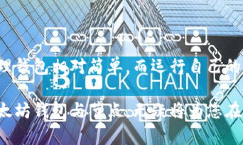 bijiao以太坊钱包的使用指南：如何在以太坊节点上创建和管理钱包/bijiao

以太坊钱包, 以太坊节点, 加密货币, 区块链技术/guanjianci

以太坊钱包与节点的基本概念
在进入以太坊钱包的使用和管理之前，有必要先了解什么是以太坊钱包和以太坊节点。以太坊钱包是一个允许用户存储、接收和发送以太坊及其他基于以太坊的代币的工具。它通常包括公钥和私钥，公钥类似于银行账户号码，而私钥则像是一把钥匙，只有拥有者才能控制没有人可以使用。

另一方面，以太坊节点是连接到以太坊网络的计算机。节点负责维护网络的安全和运行，交易数据的验证和转发就是靠这些节点实现的。每个全节点都储存着以太坊区块链的完整副本，从而确保网络的去中心化和安全性。

创建以太坊钱包的步骤
要创建以太坊钱包，首先需要选择一个合适的钱包服务。市面上有很多选项，其中包括热钱包和冷钱包。热钱包通常是在线的钱包，方便使用，但是相对不够安全。冷钱包则存储在离线设备上，更加安全但使用上不够方便。选择合适的工具之后，可以按照以下简单几步进行钱包的创建：

ol
  listrong下载或访问钱包服务：/strong访问以太坊钱包的官方网站或下载其应用程序。/li
  listrong创建新钱包：/strong按照提示创建一个新的钱包，确保妥善保存助记词和私钥。/li
  listrong进行初始设置：/strong设置密码或其他安全措施来保护钱包安全。/li
/ol

创建钱包后，您可以查看您的以太坊地址，并开始接收或发送以太坊。不过，确保定期备份您的钱包信息，这在未来使用时非常重要。

以太坊节点的设置与管理
运行自己的以太坊节点可以增强网络的去中心化程度，也使您在网络中拥有更多的控制权。而设置以太坊节点并不复杂，主要步骤可以概括如下：

ol
  listrong选择一个以太坊客户端：/strong有多个以太坊客户端可供选择，比如Geth或Parity。选择一个适合您需求的版本。/li
  listrong安装客户端：/strong前往以太坊客户端的官方网站下载并安装程序。/li
  listrong同步区块链：/strong启动节点后，程序将开始自动下载并同步整个区块链。这一过程可能需要一些时间，具体取决于网络带宽及计算机性能。/li
/ol

在节点成功同步后，您可以通过您的节点进行交易提交、智能合约执行等操作，还可以利用节点API为自己或他人提供服务。

如何解决以太坊节点空的问题
在运行节点的过程中，有时会遇到“以太坊节点空”的问题，通常这是由于节点未能正确同步区块链或配置问题导致的。以下是一些可能的解决方案：

ul
  listrong检查连接性：/strong确保您的计算机能够连接到互联网，并检查防火墙或网络设置，以确认它们没有阻挡以太坊节点所需的端口。/li
  listrong验证节点状态：/strong使用命令行工具检查您的节点状态，确保它已经同步到最新的区块。如果发现节点未同步或已同步失败，可以尝试重启节点。/li
  listrong更新节点软件：/strong确保使用的以太坊客户端是最新版本，过时的客户端可能会导致同步问题。/li
/ul

如果以上方法都无效，可以考虑重新下载数据块或最终选择不同的以太坊客户端以试图解决问题。

以太坊钱包的安全性考量
在数字货币的世界里，安全性是绝对不能忽视的。无论你是使用热钱包还是冷钱包，保障其安全都有些基本的原则。

ul
  listrong私钥安全：/strong私钥是您钱包的关键，务必保持私钥的秘密，不要轻易与他人分享。/li
  listrong定期更新安全措施：/strong经常更新您的钱包软件，同时启用二次验证等额外的安全措施。/li
  listrong备份钱包：/strong定期备份钱包，确保在丢失或被攻击时可以恢复。/li
/ul

通过遵循这些安全建议，您可以有效降低资产被盗或丢失的风险。

总结与前瞻
以太坊钱包与以太坊节点的结合使用，为用户提供了一个强大的平台，能够在不断扩大的区块链生态系统中参与其中。创建和管理钱包相对简单，而运行自己的节点则能让用户更深入地理解区块链技术与去中心化的理念。

随着区块链技术的发展，未来在以太坊网络上还将出现新的应用和机会。保持对最新动态的关注，学习如何更好地管理和使用以太坊钱包与节点，无疑将为您在数字资产管理之路上打开新的大门。