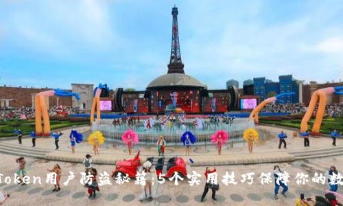 2023年ImToken用户防盗秘籍：5个实用技巧保障你的数字资产安全