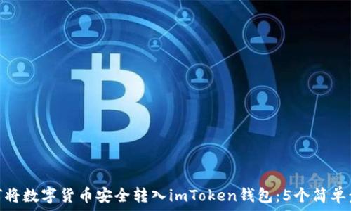   
如何将数字货币安全转入imToken钱包：5个简单步骤