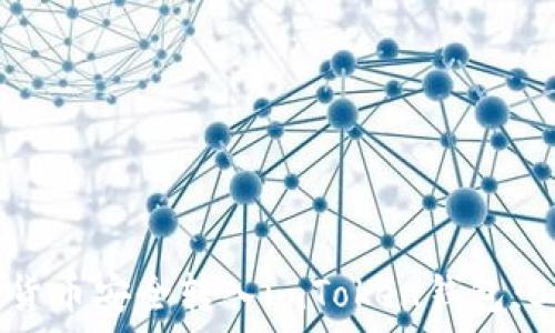   
如何将数字货币安全转入imToken钱包：5个简单步骤