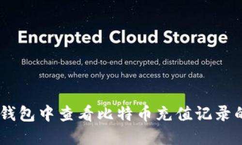 如何在QQ钱包中查看比特币充值记录的完整指南