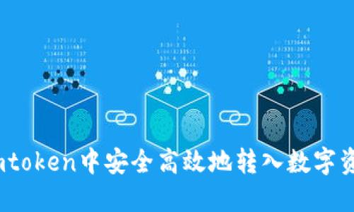 2023年：如何在Imtoken中安全高效地转入数字资产的5个实用技巧
