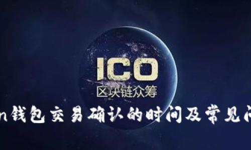 imtoken钱包交易确认的时间及常见问题解答