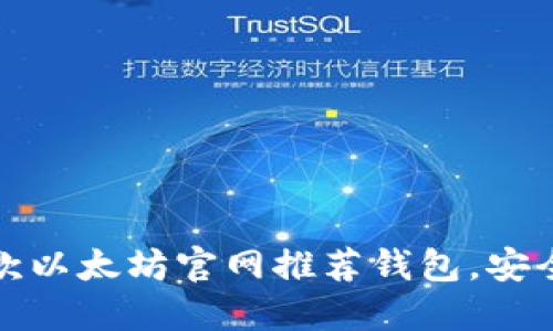 2023年最受欢迎的5款以太坊官网推荐钱包，安全性与方便性完美结合
